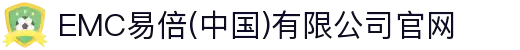 EMC易倍(中国)有限公司官网