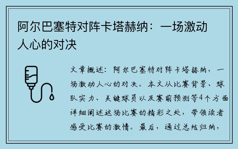 阿尔巴塞特对阵卡塔赫纳：一场激动人心的对决