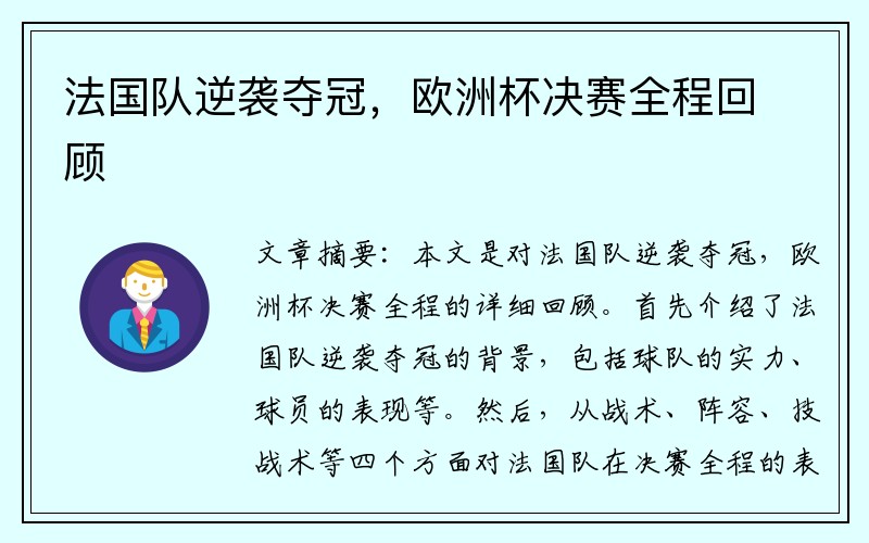 法国队逆袭夺冠，欧洲杯决赛全程回顾