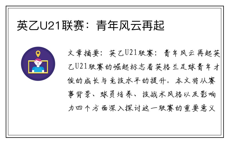 英乙U21联赛：青年风云再起