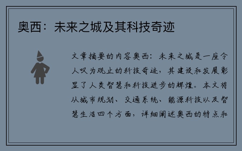 奥西：未来之城及其科技奇迹
