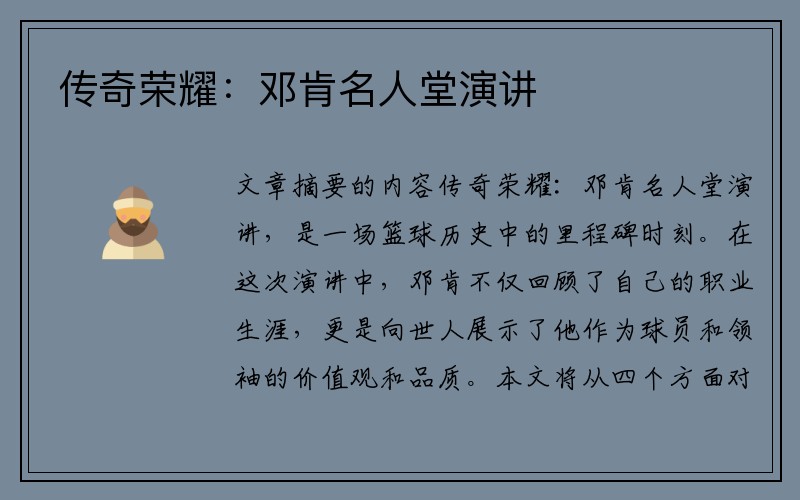 传奇荣耀：邓肯名人堂演讲