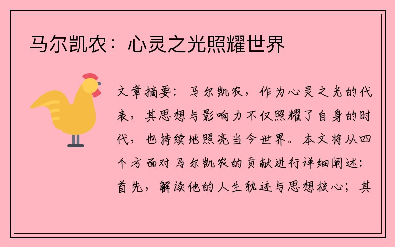 马尔凯农：心灵之光照耀世界