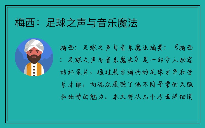 梅西：足球之声与音乐魔法