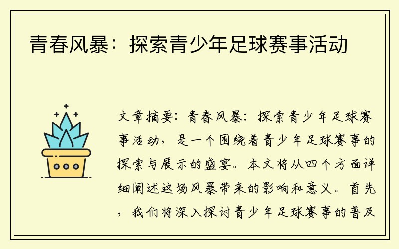 青春风暴：探索青少年足球赛事活动