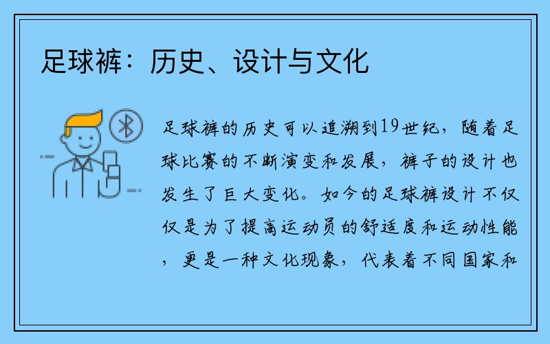 足球裤：历史、设计与文化