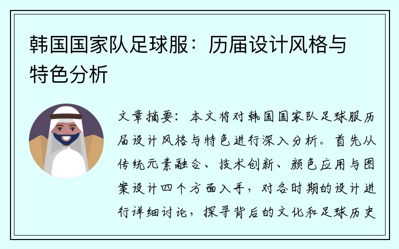 韩国国家队足球服：历届设计风格与特色分析