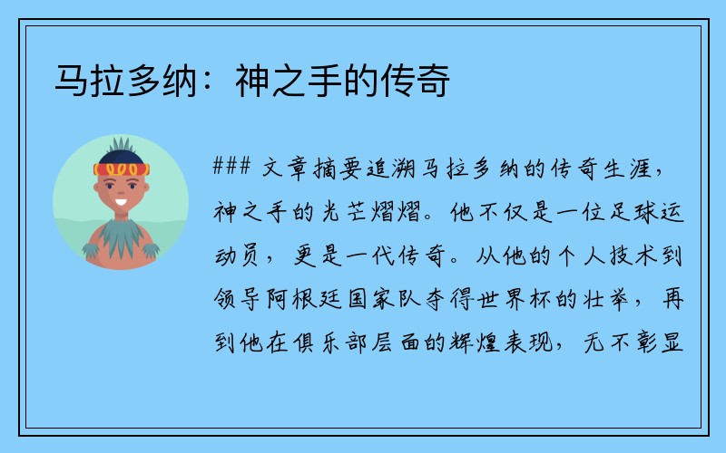 马拉多纳：神之手的传奇
