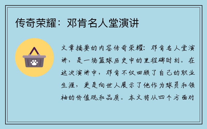 传奇荣耀：邓肯名人堂演讲