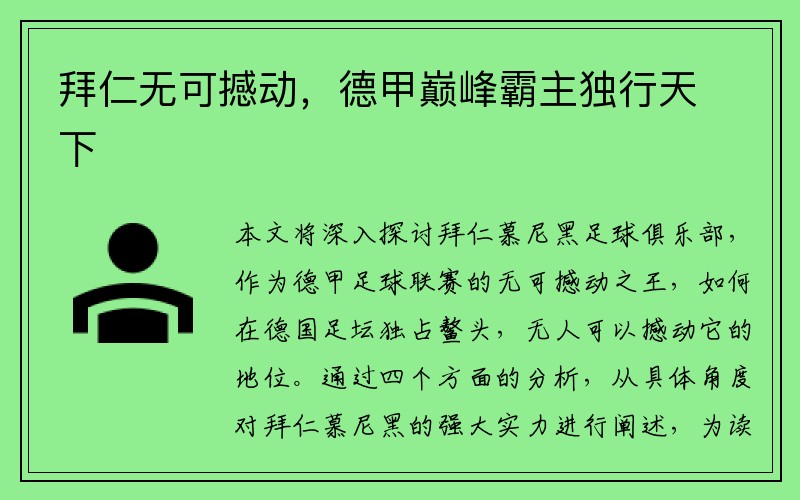 拜仁无可撼动，德甲巅峰霸主独行天下
