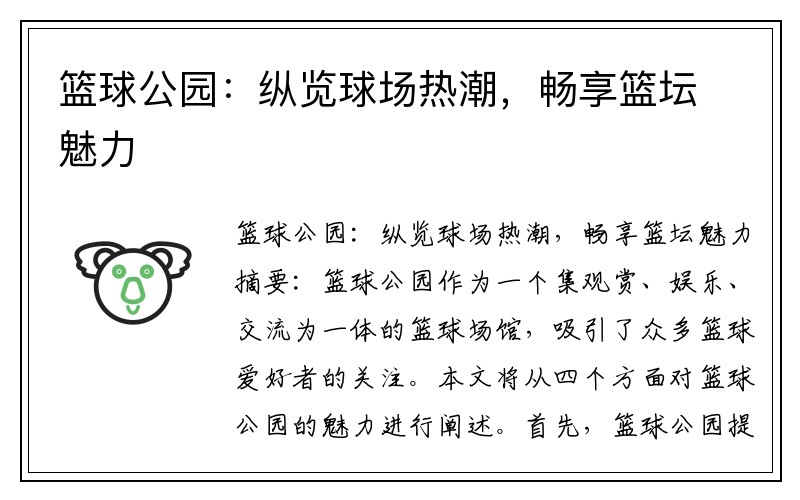 篮球公园：纵览球场热潮，畅享篮坛魅力