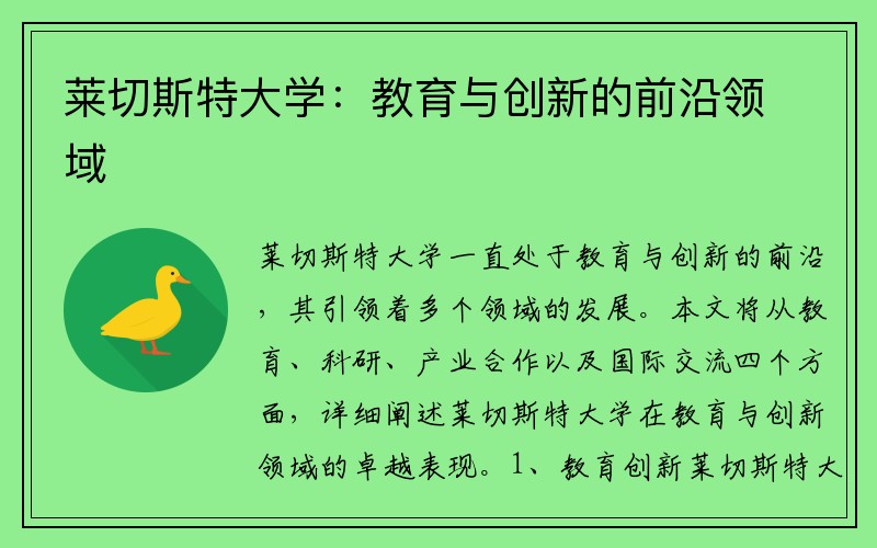 莱切斯特大学：教育与创新的前沿领域