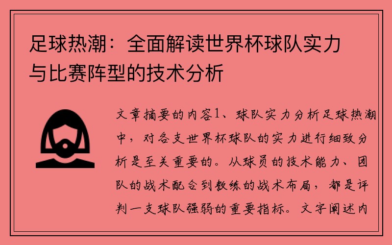 足球热潮：全面解读世界杯球队实力与比赛阵型的技术分析