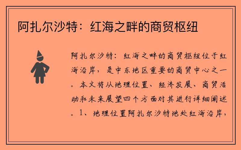 阿扎尔沙特：红海之畔的商贸枢纽