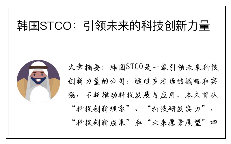 韩国STCO：引领未来的科技创新力量