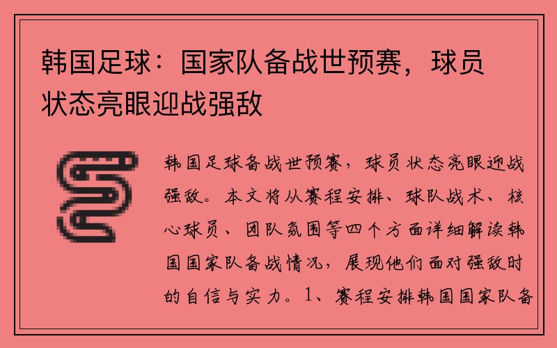 韩国足球：国家队备战世预赛，球员状态亮眼迎战强敌