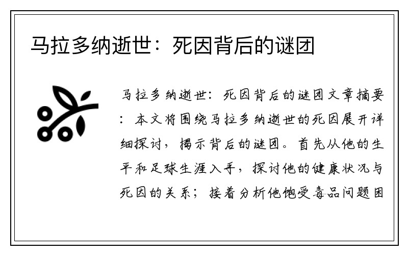 马拉多纳逝世：死因背后的谜团