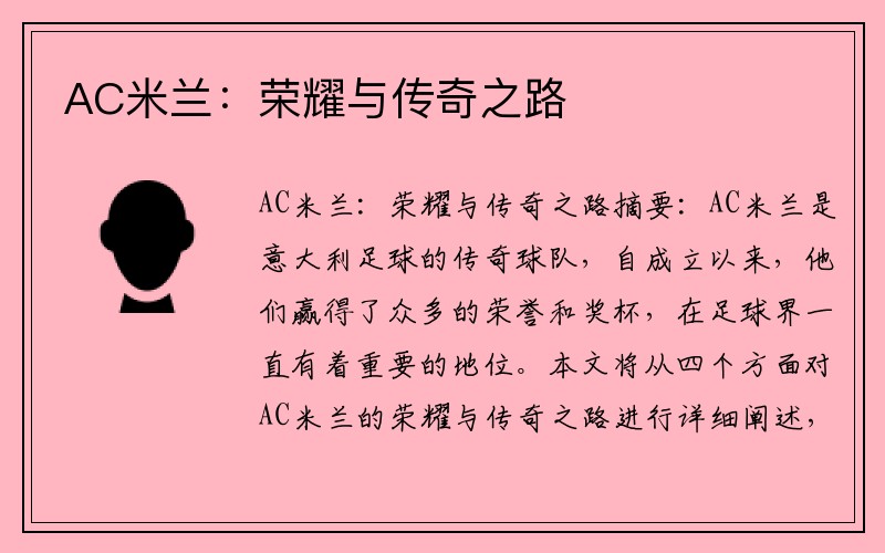 AC米兰：荣耀与传奇之路