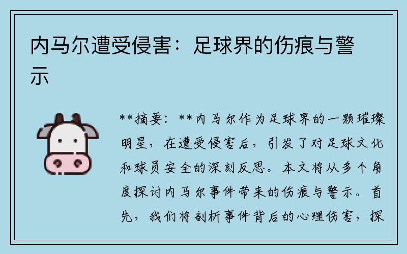 内马尔遭受侵害：足球界的伤痕与警示