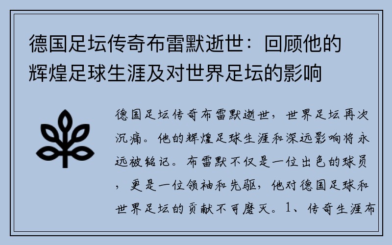 德国足坛传奇布雷默逝世：回顾他的辉煌足球生涯及对世界足坛的影响