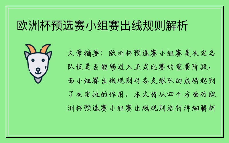 欧洲杯预选赛小组赛出线规则解析