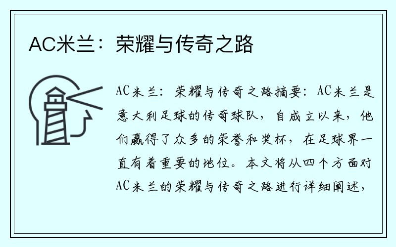 AC米兰：荣耀与传奇之路