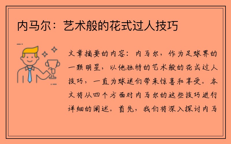 内马尔：艺术般的花式过人技巧