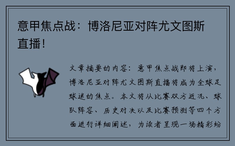 意甲焦点战：博洛尼亚对阵尤文图斯直播！