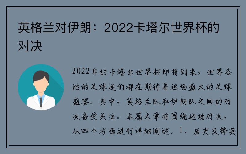 英格兰对伊朗：2022卡塔尔世界杯的对决