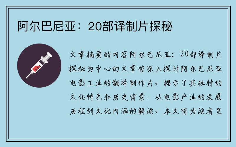 阿尔巴尼亚：20部译制片探秘