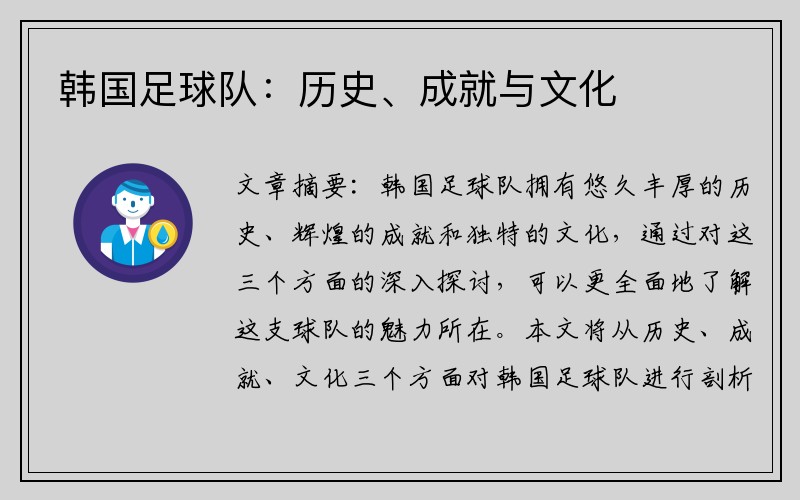 韩国足球队：历史、成就与文化