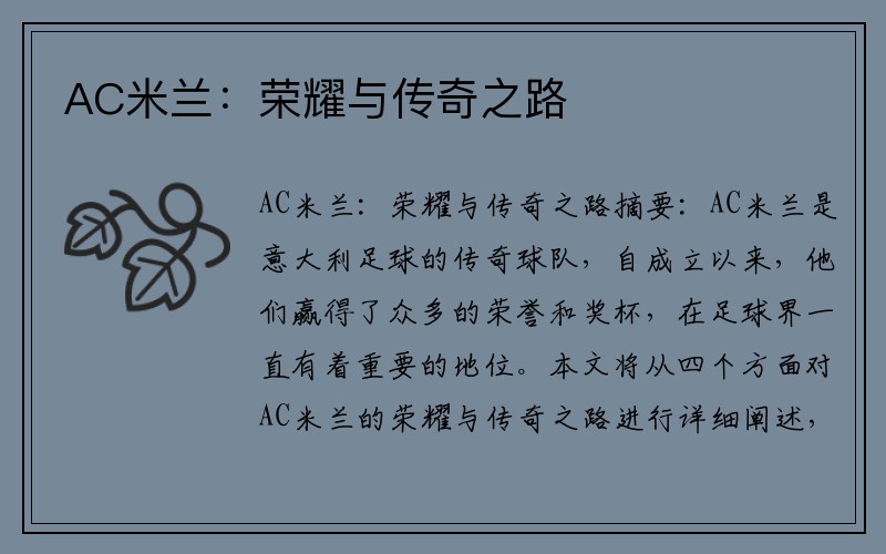 AC米兰：荣耀与传奇之路