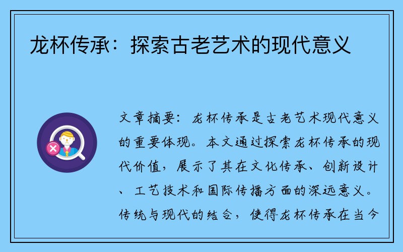 龙杯传承：探索古老艺术的现代意义