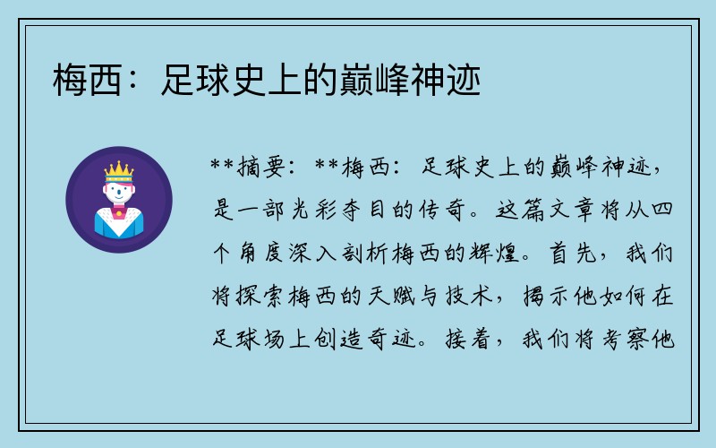 梅西：足球史上的巅峰神迹