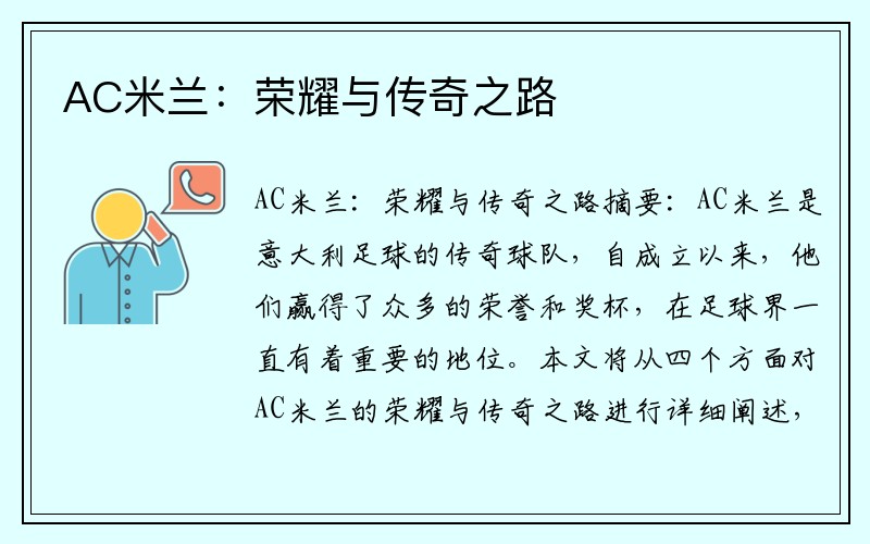 AC米兰：荣耀与传奇之路
