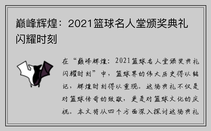 巅峰辉煌：2021篮球名人堂颁奖典礼闪耀时刻