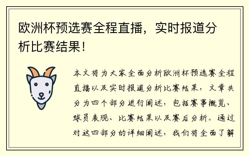 欧洲杯预选赛全程直播，实时报道分析比赛结果！