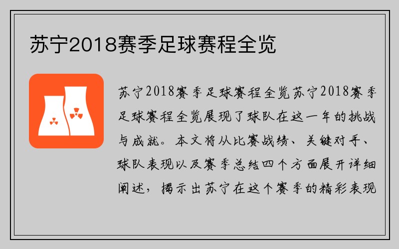 苏宁2018赛季足球赛程全览