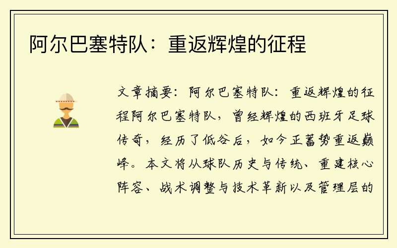 阿尔巴塞特队：重返辉煌的征程