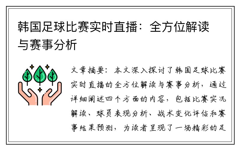 韩国足球比赛实时直播：全方位解读与赛事分析