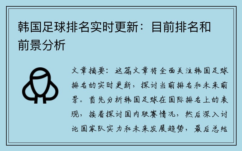 韩国足球排名实时更新：目前排名和前景分析