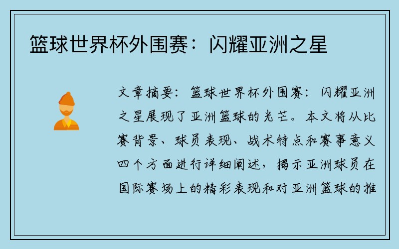 篮球世界杯外围赛：闪耀亚洲之星