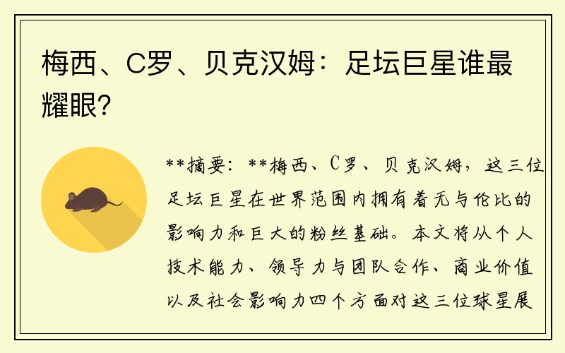 梅西、C罗、贝克汉姆：足坛巨星谁最耀眼？