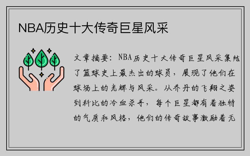 NBA历史十大传奇巨星风采