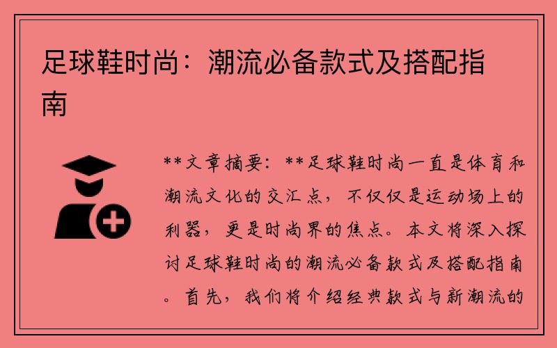足球鞋时尚：潮流必备款式及搭配指南