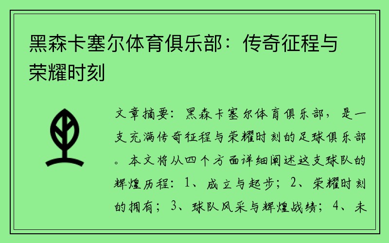 黑森卡塞尔体育俱乐部：传奇征程与荣耀时刻