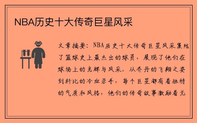 NBA历史十大传奇巨星风采