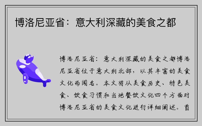 博洛尼亚省：意大利深藏的美食之都