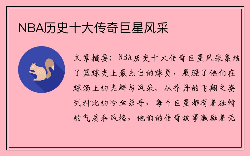 NBA历史十大传奇巨星风采