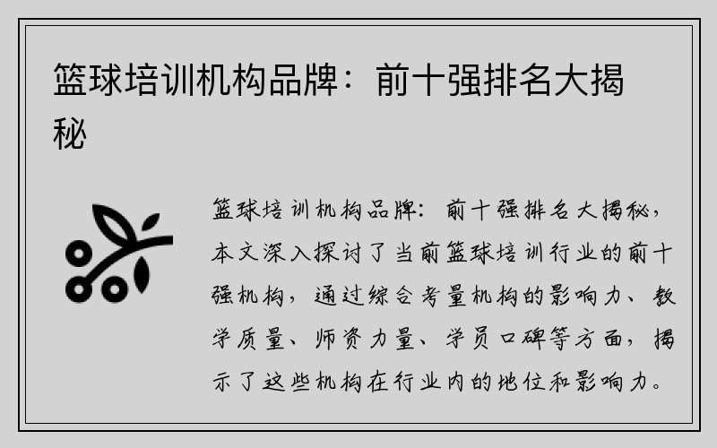 篮球培训机构品牌：前十强排名大揭秘